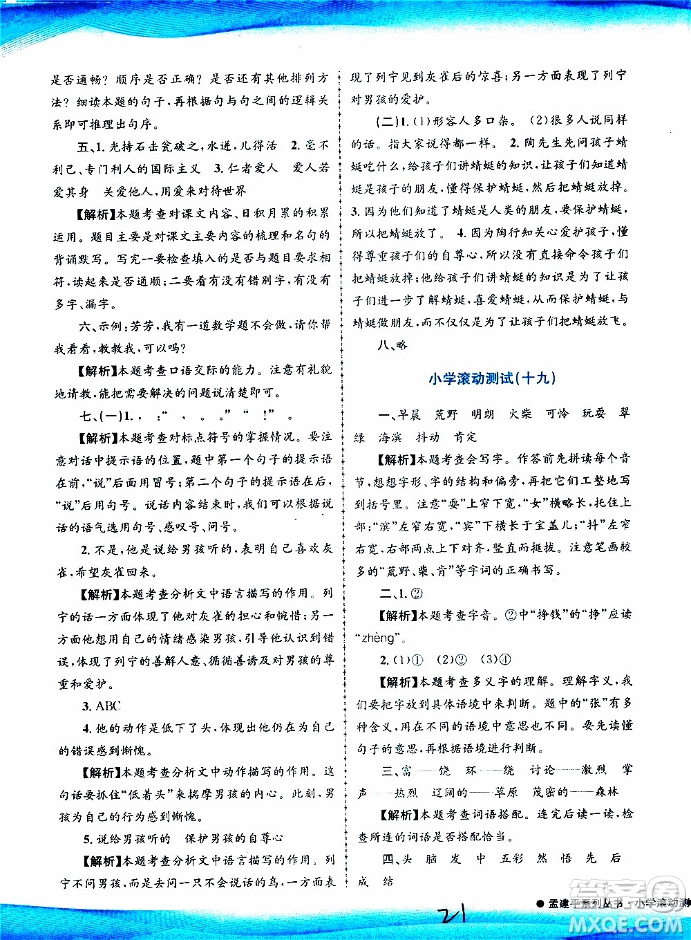 孟建平系列叢書(shū)2019年小學(xué)滾動(dòng)測(cè)試語(yǔ)文三年級(jí)上冊(cè)R人教版參考答案