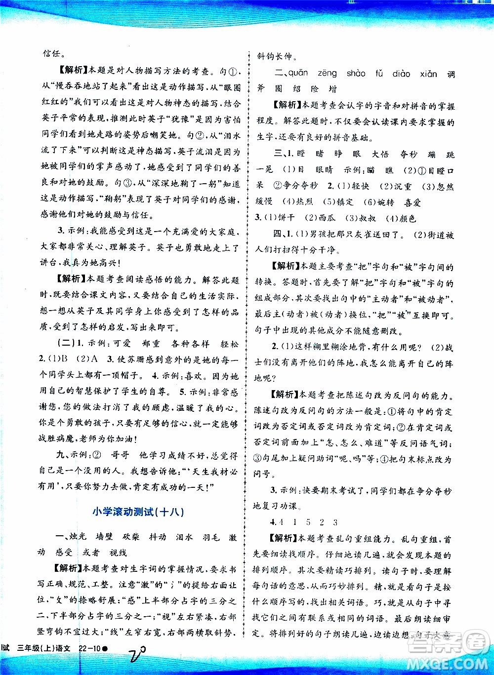 孟建平系列叢書(shū)2019年小學(xué)滾動(dòng)測(cè)試語(yǔ)文三年級(jí)上冊(cè)R人教版參考答案