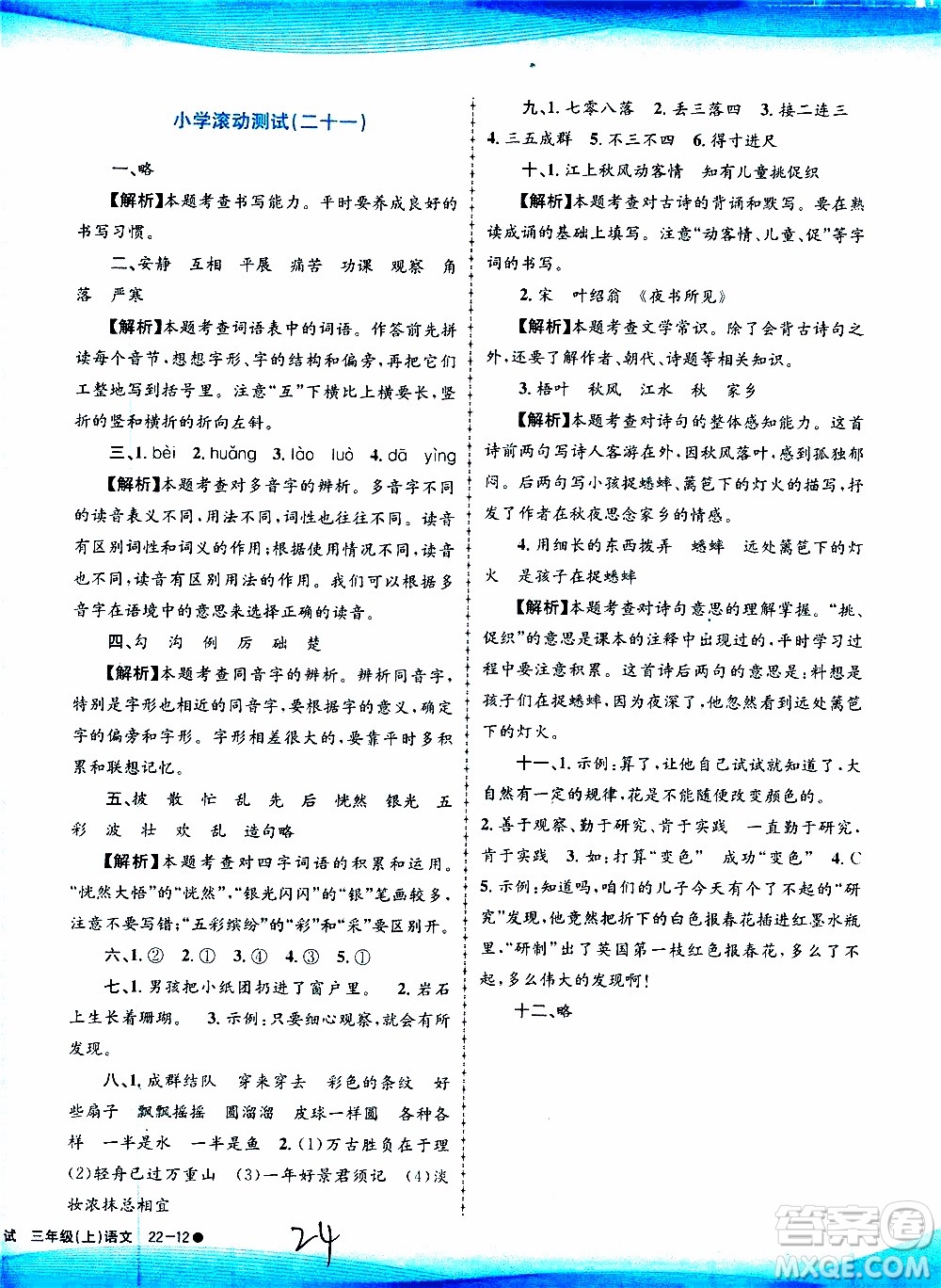 孟建平系列叢書(shū)2019年小學(xué)滾動(dòng)測(cè)試語(yǔ)文三年級(jí)上冊(cè)R人教版參考答案