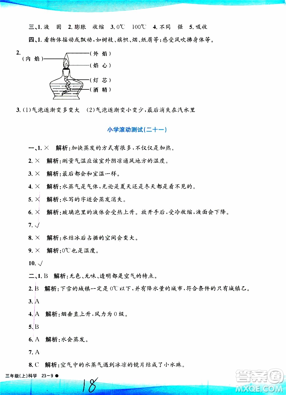 孟建平系列叢書2019年小學(xué)滾動測試科學(xué)三年級上冊J科教版參考答案