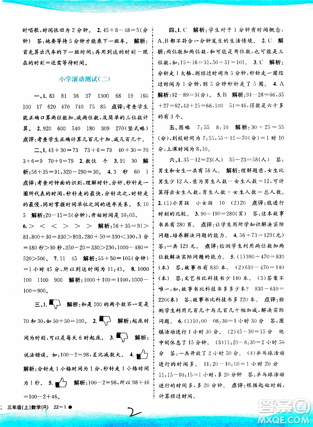 孟建平系列叢書2019年小學(xué)滾動測試數(shù)學(xué)三年級上冊R人教版參考答案