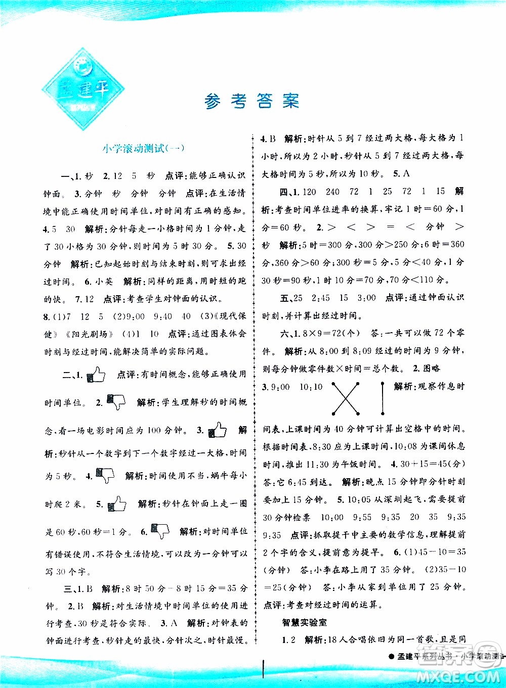 孟建平系列叢書2019年小學(xué)滾動測試數(shù)學(xué)三年級上冊R人教版參考答案