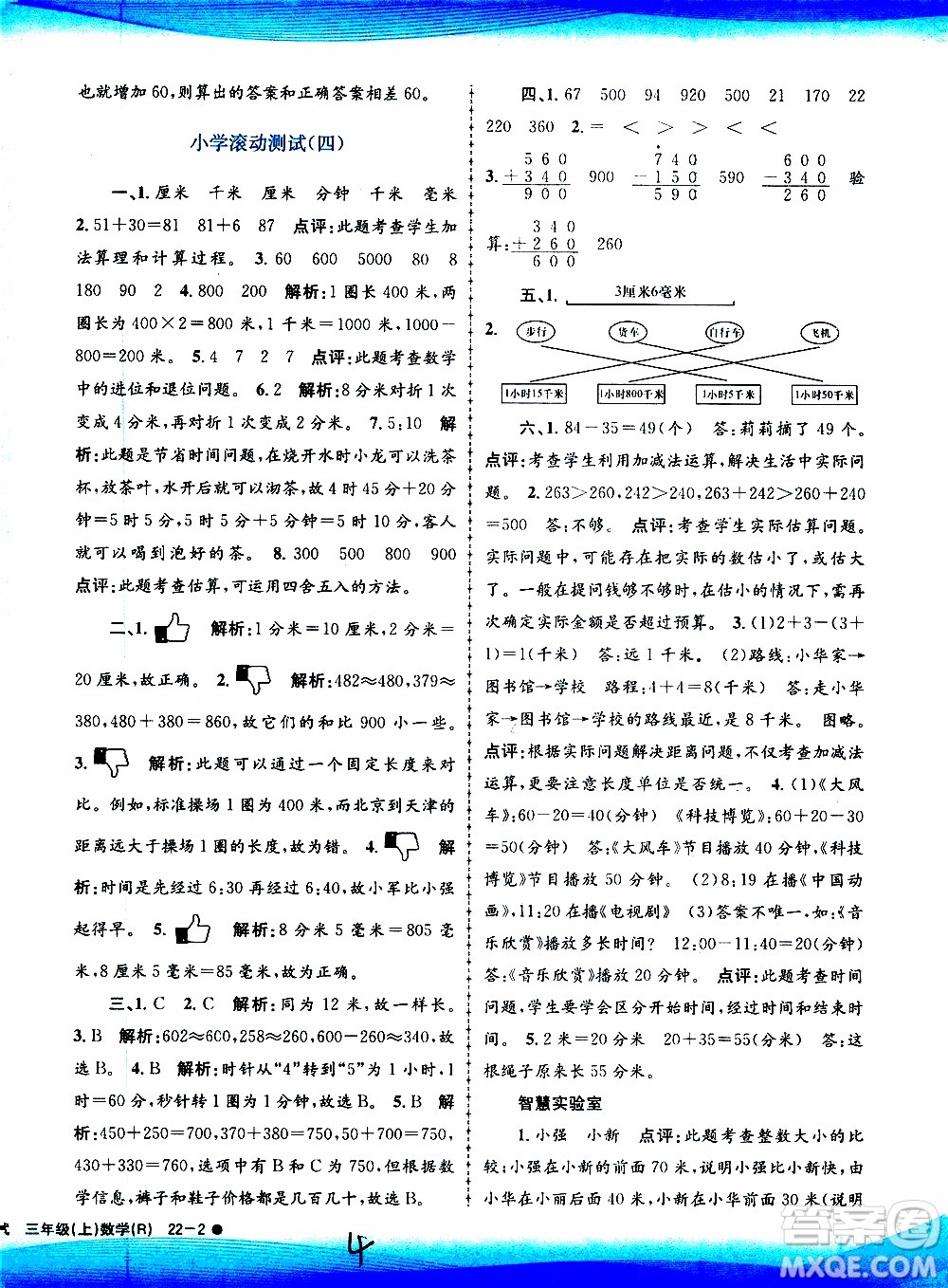 孟建平系列叢書2019年小學(xué)滾動測試數(shù)學(xué)三年級上冊R人教版參考答案