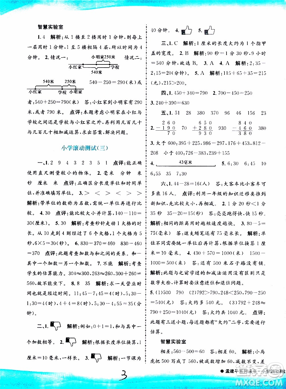 孟建平系列叢書2019年小學(xué)滾動測試數(shù)學(xué)三年級上冊R人教版參考答案