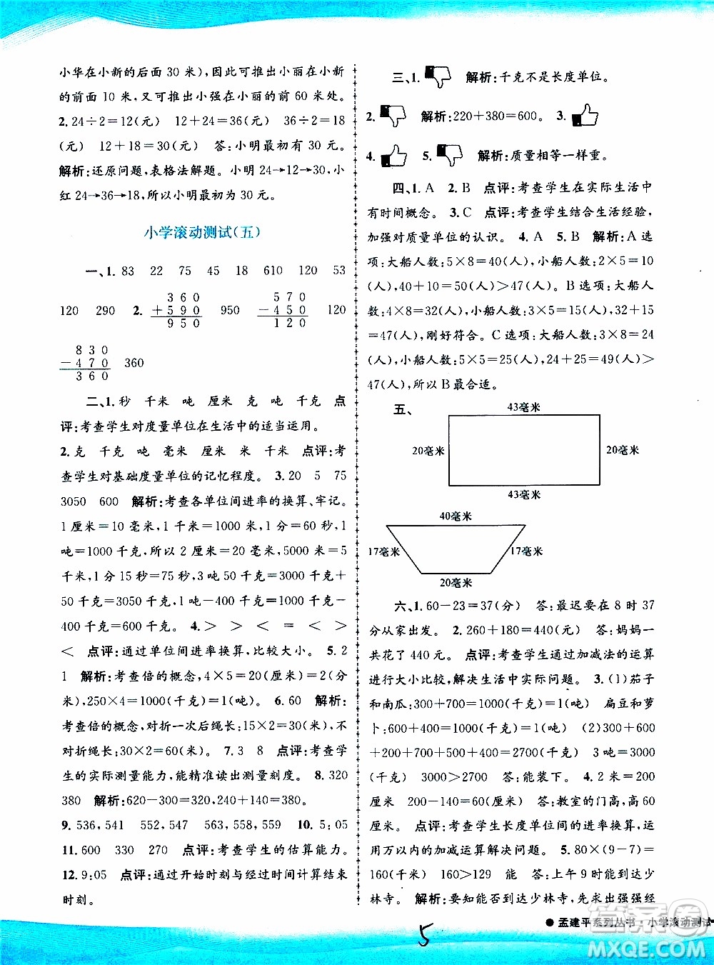 孟建平系列叢書2019年小學(xué)滾動測試數(shù)學(xué)三年級上冊R人教版參考答案