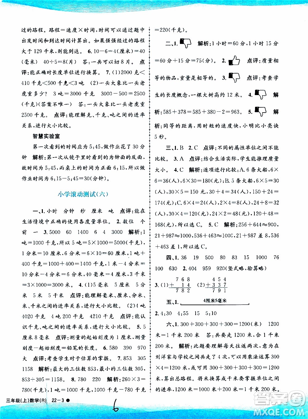 孟建平系列叢書2019年小學(xué)滾動測試數(shù)學(xué)三年級上冊R人教版參考答案