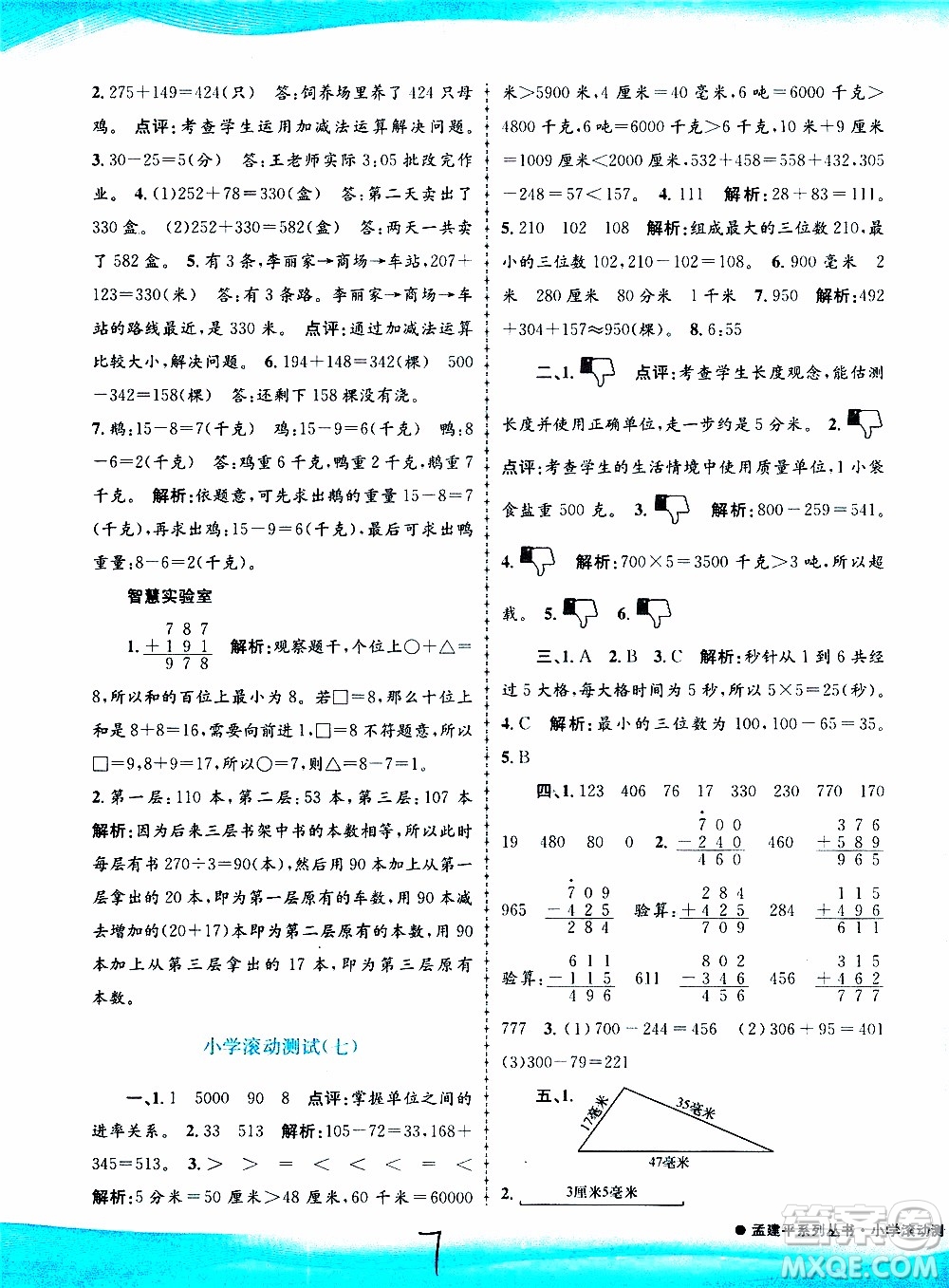 孟建平系列叢書2019年小學(xué)滾動測試數(shù)學(xué)三年級上冊R人教版參考答案