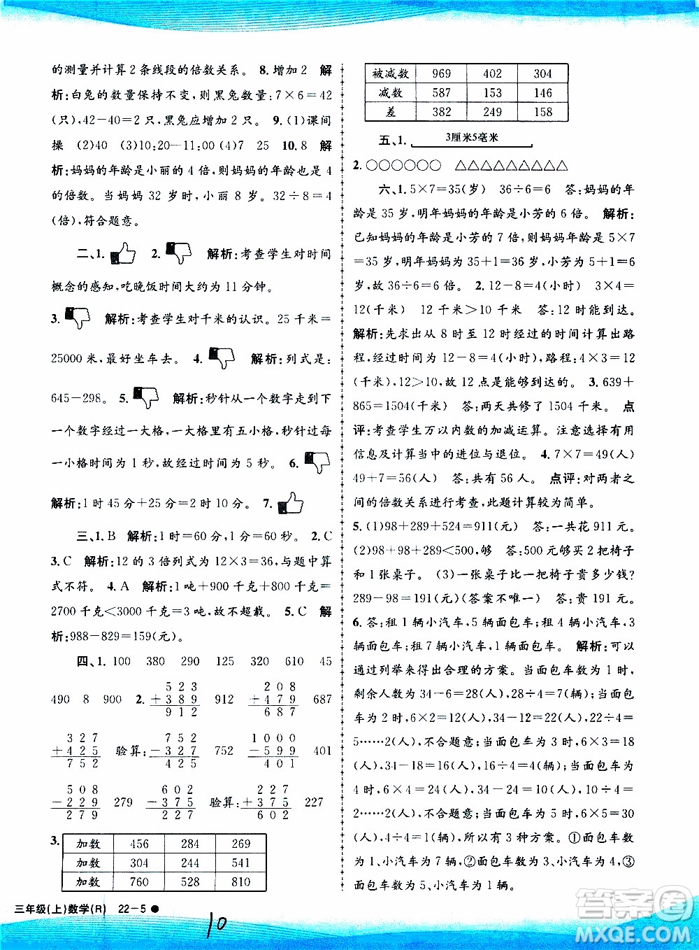 孟建平系列叢書2019年小學(xué)滾動測試數(shù)學(xué)三年級上冊R人教版參考答案
