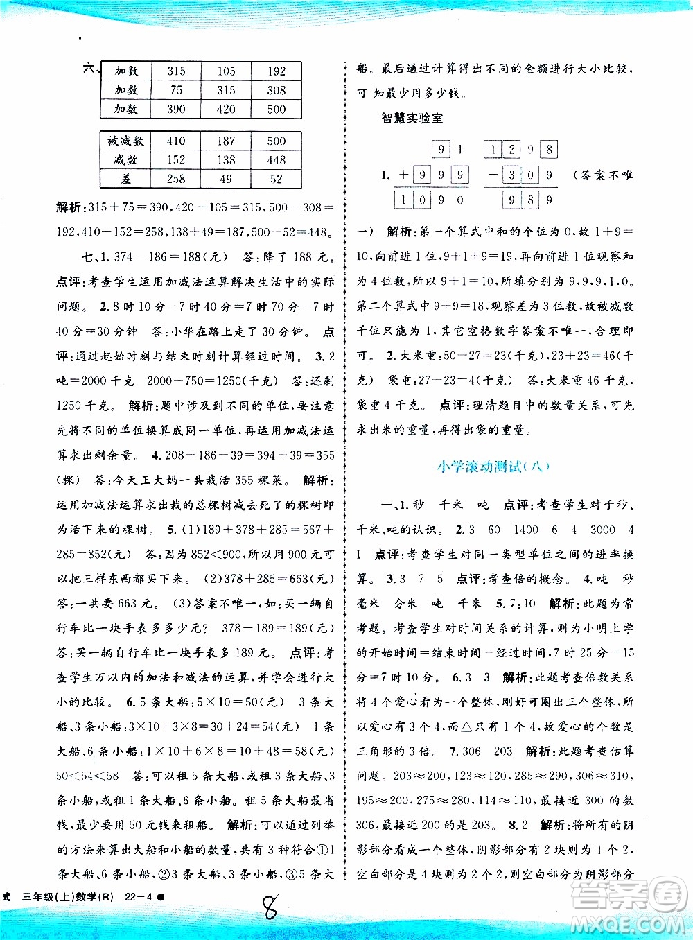 孟建平系列叢書2019年小學(xué)滾動測試數(shù)學(xué)三年級上冊R人教版參考答案