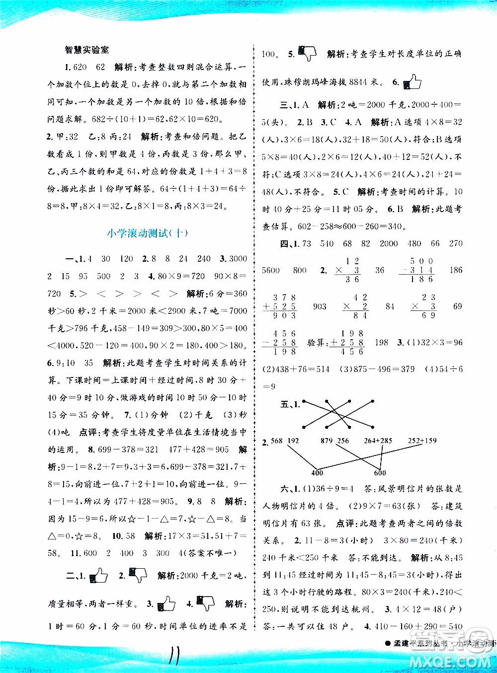 孟建平系列叢書2019年小學(xué)滾動測試數(shù)學(xué)三年級上冊R人教版參考答案