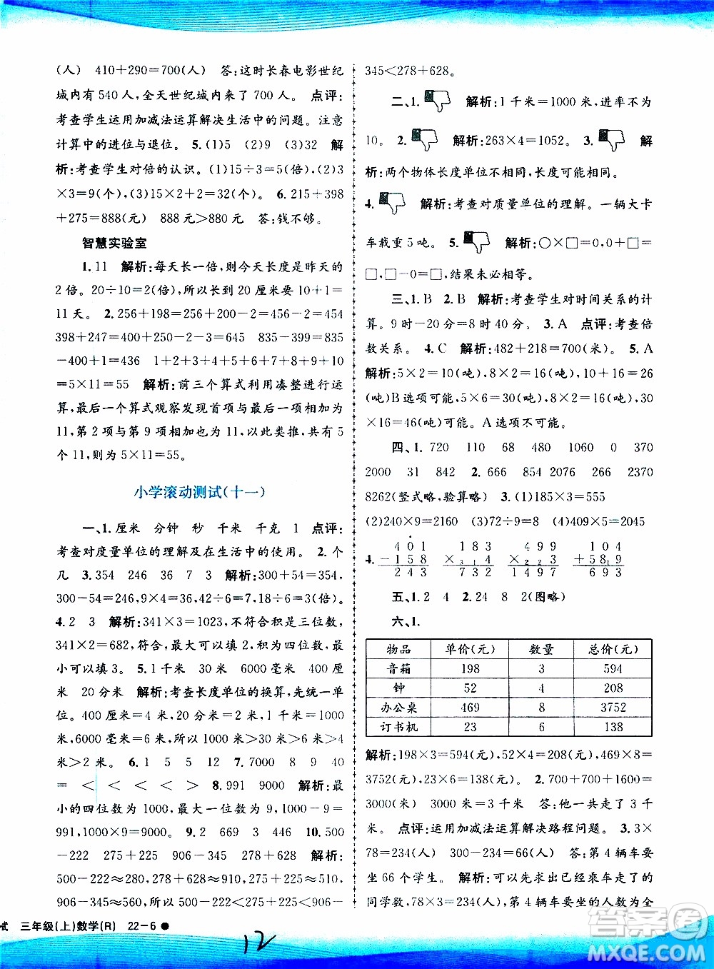 孟建平系列叢書2019年小學(xué)滾動測試數(shù)學(xué)三年級上冊R人教版參考答案