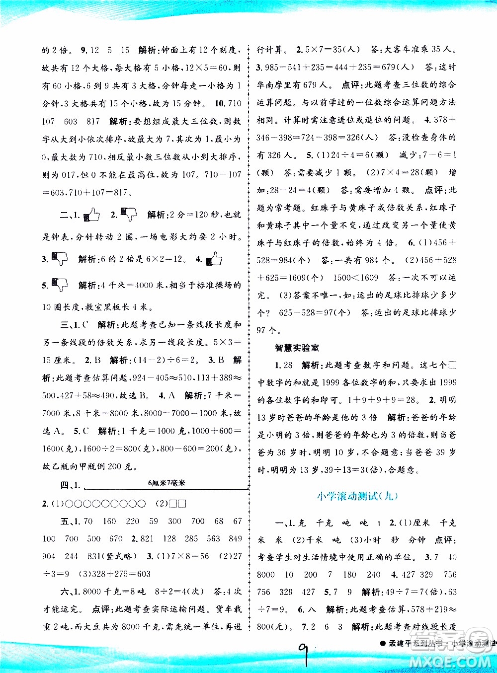 孟建平系列叢書2019年小學(xué)滾動測試數(shù)學(xué)三年級上冊R人教版參考答案