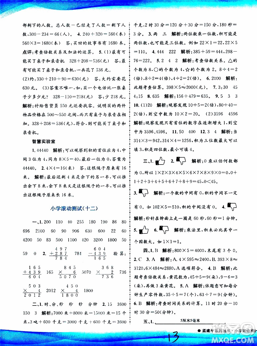 孟建平系列叢書2019年小學(xué)滾動測試數(shù)學(xué)三年級上冊R人教版參考答案