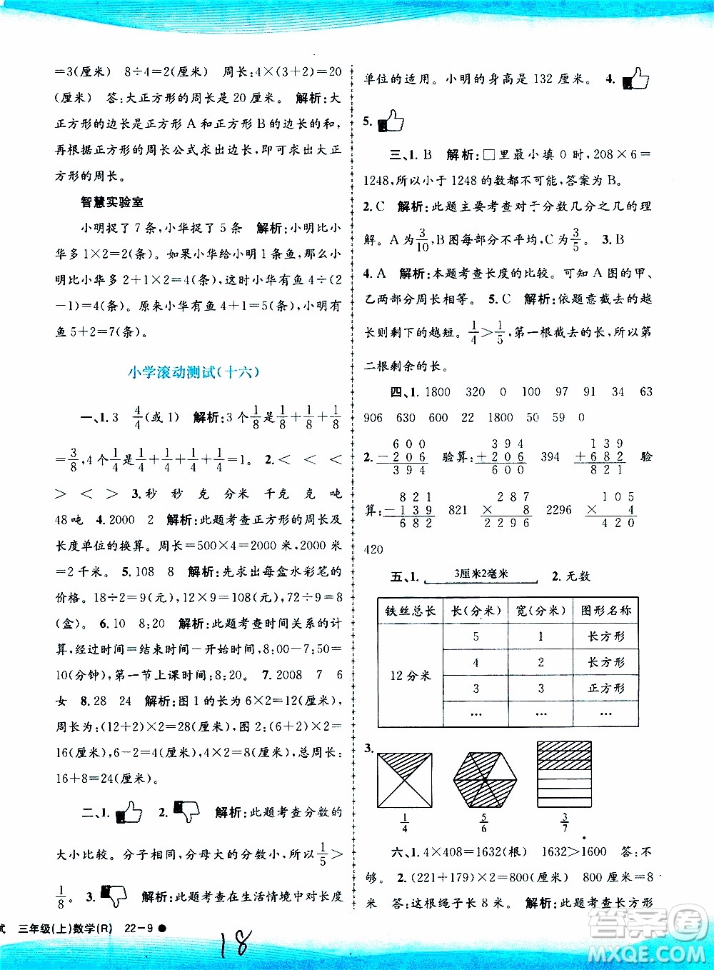 孟建平系列叢書2019年小學(xué)滾動測試數(shù)學(xué)三年級上冊R人教版參考答案