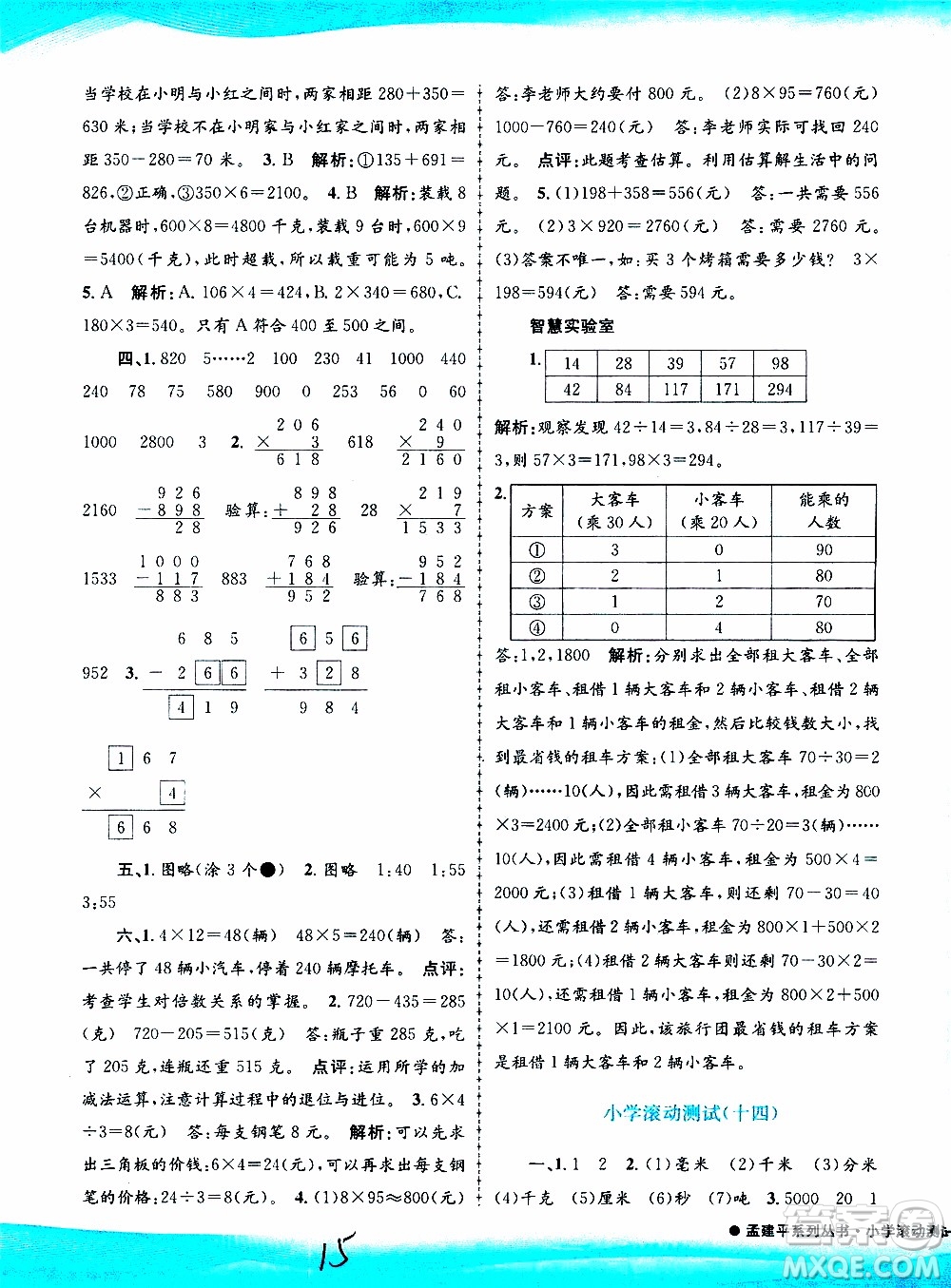 孟建平系列叢書2019年小學(xué)滾動測試數(shù)學(xué)三年級上冊R人教版參考答案