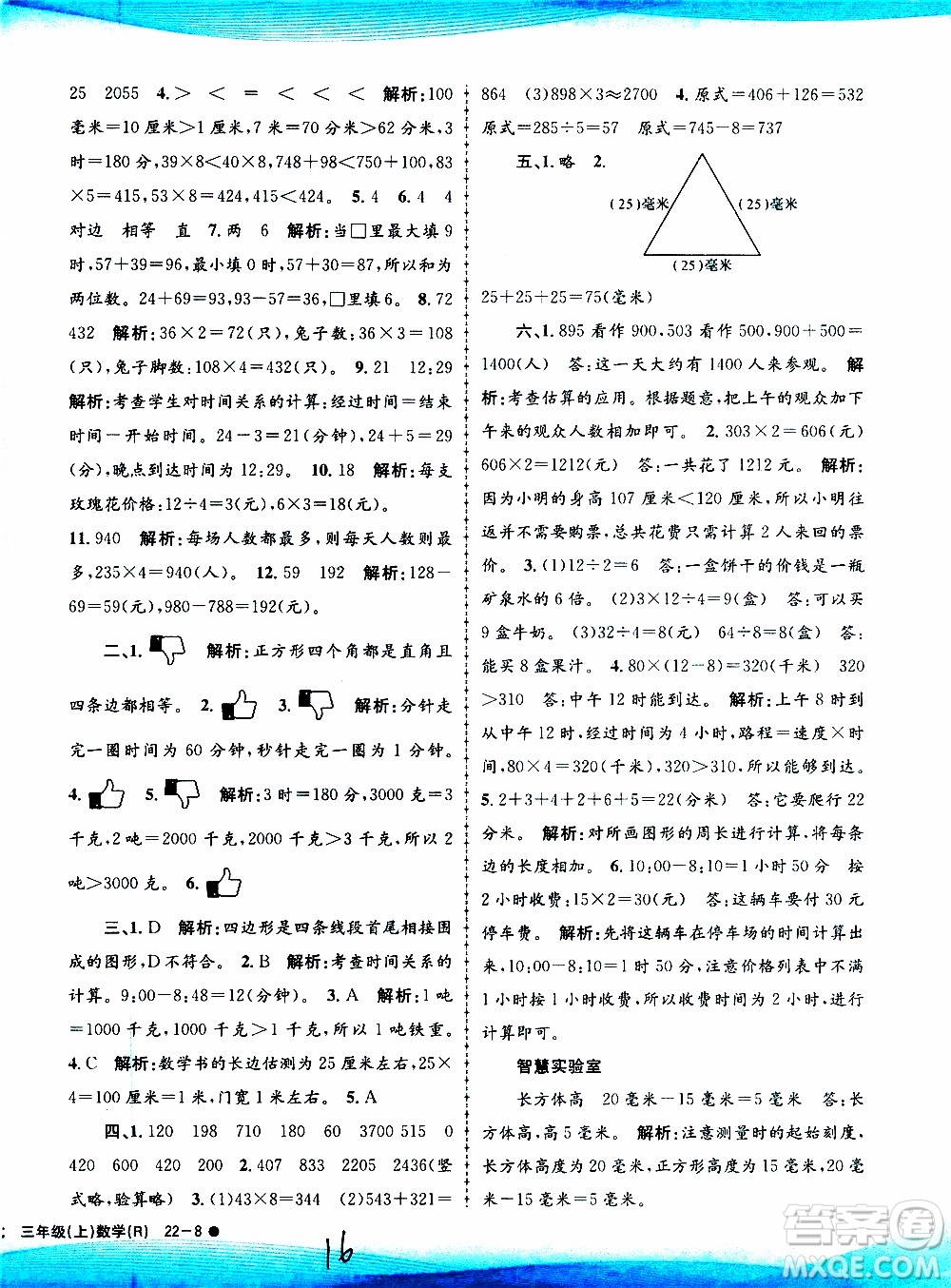 孟建平系列叢書2019年小學(xué)滾動測試數(shù)學(xué)三年級上冊R人教版參考答案