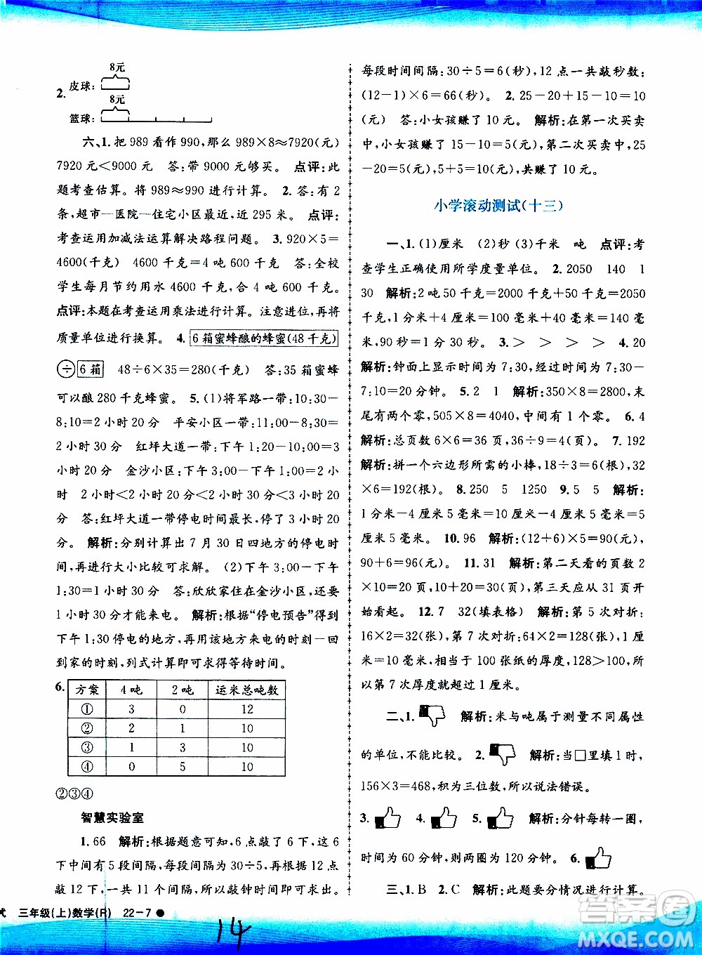 孟建平系列叢書2019年小學(xué)滾動測試數(shù)學(xué)三年級上冊R人教版參考答案