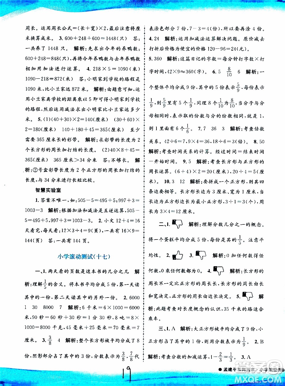孟建平系列叢書2019年小學(xué)滾動測試數(shù)學(xué)三年級上冊R人教版參考答案