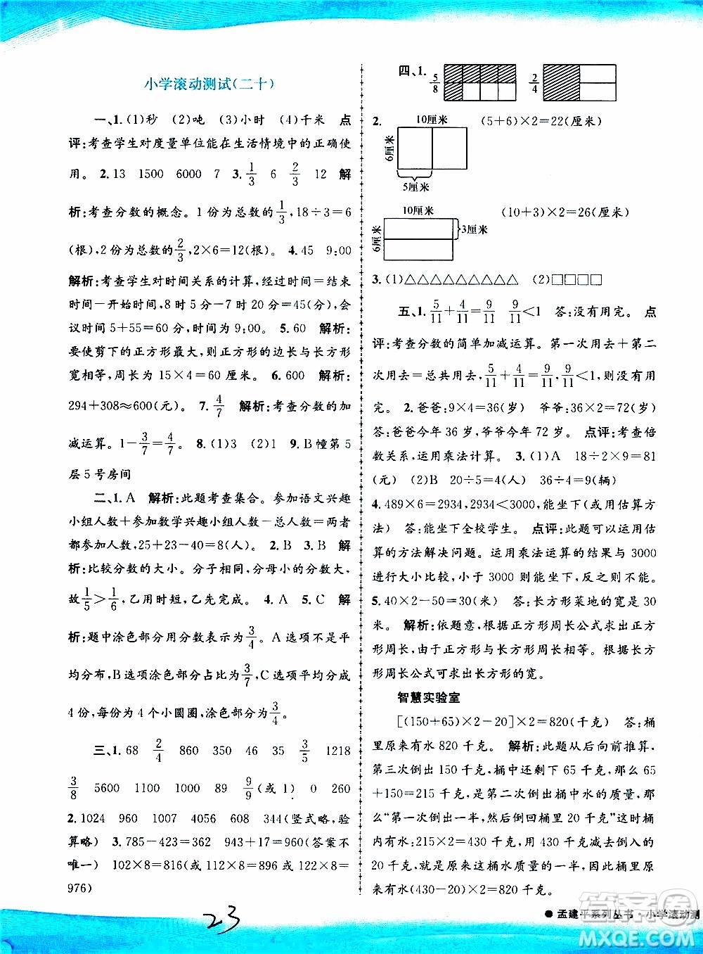 孟建平系列叢書2019年小學(xué)滾動測試數(shù)學(xué)三年級上冊R人教版參考答案