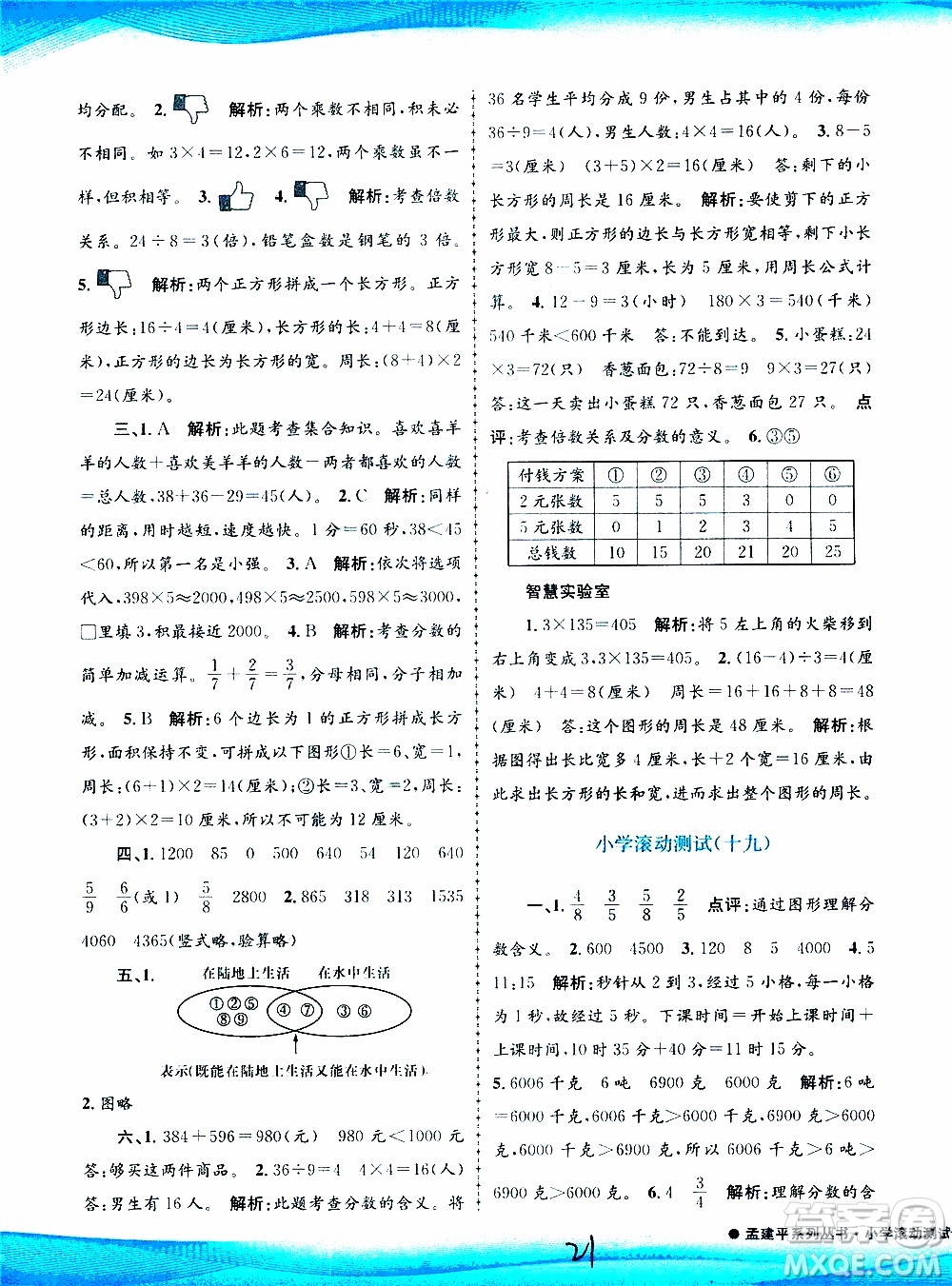 孟建平系列叢書2019年小學(xué)滾動測試數(shù)學(xué)三年級上冊R人教版參考答案