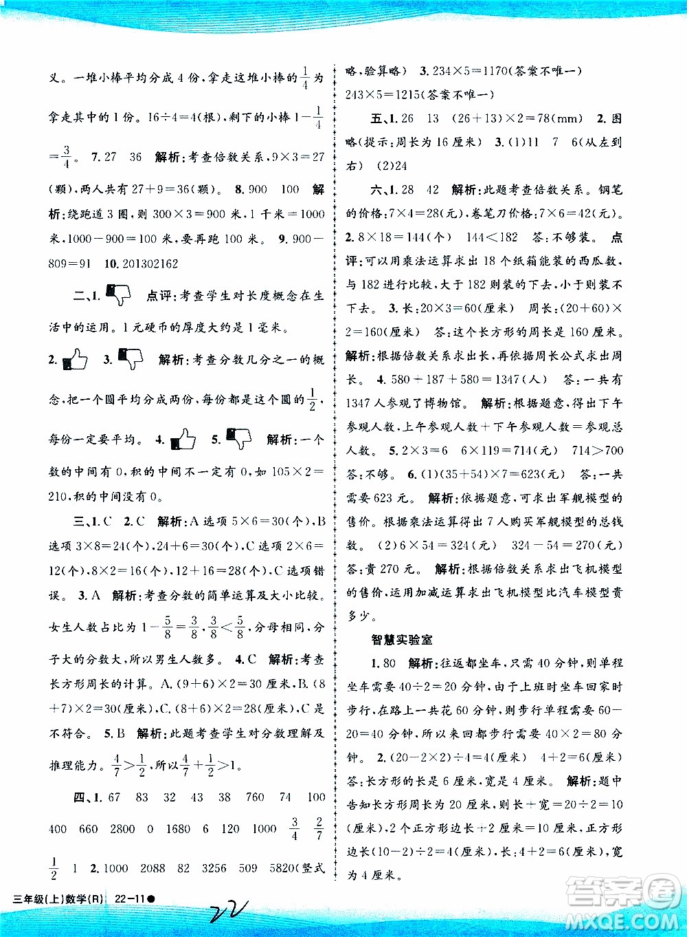 孟建平系列叢書2019年小學(xué)滾動測試數(shù)學(xué)三年級上冊R人教版參考答案