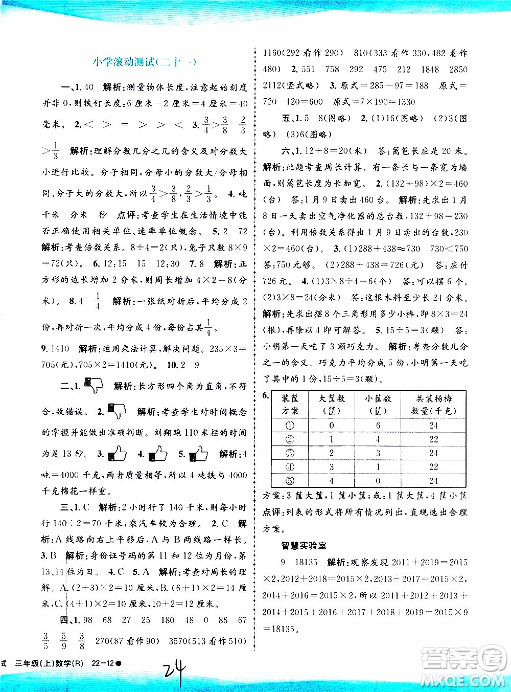 孟建平系列叢書2019年小學(xué)滾動測試數(shù)學(xué)三年級上冊R人教版參考答案