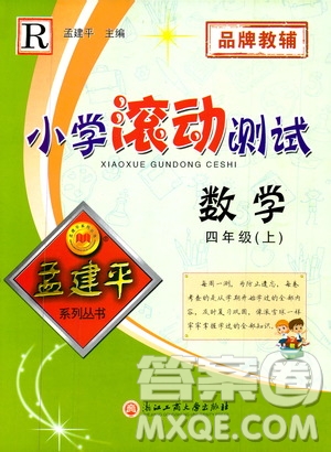 孟建平系列叢書2019年小學滾動測試數(shù)學四年級上冊R人教版參考答案