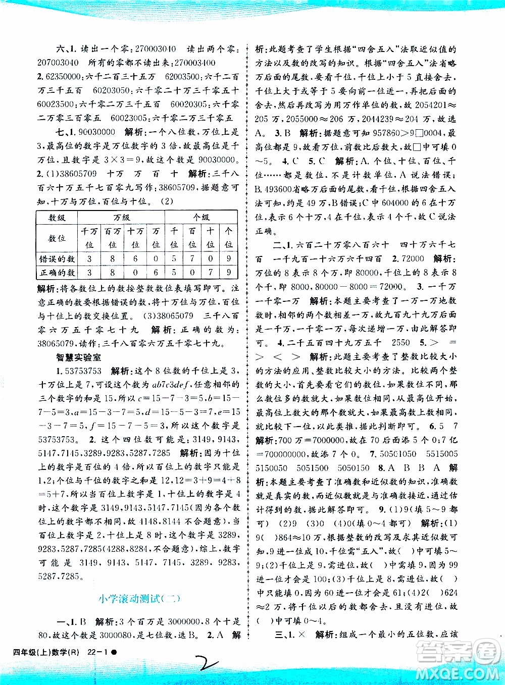 孟建平系列叢書2019年小學滾動測試數(shù)學四年級上冊R人教版參考答案