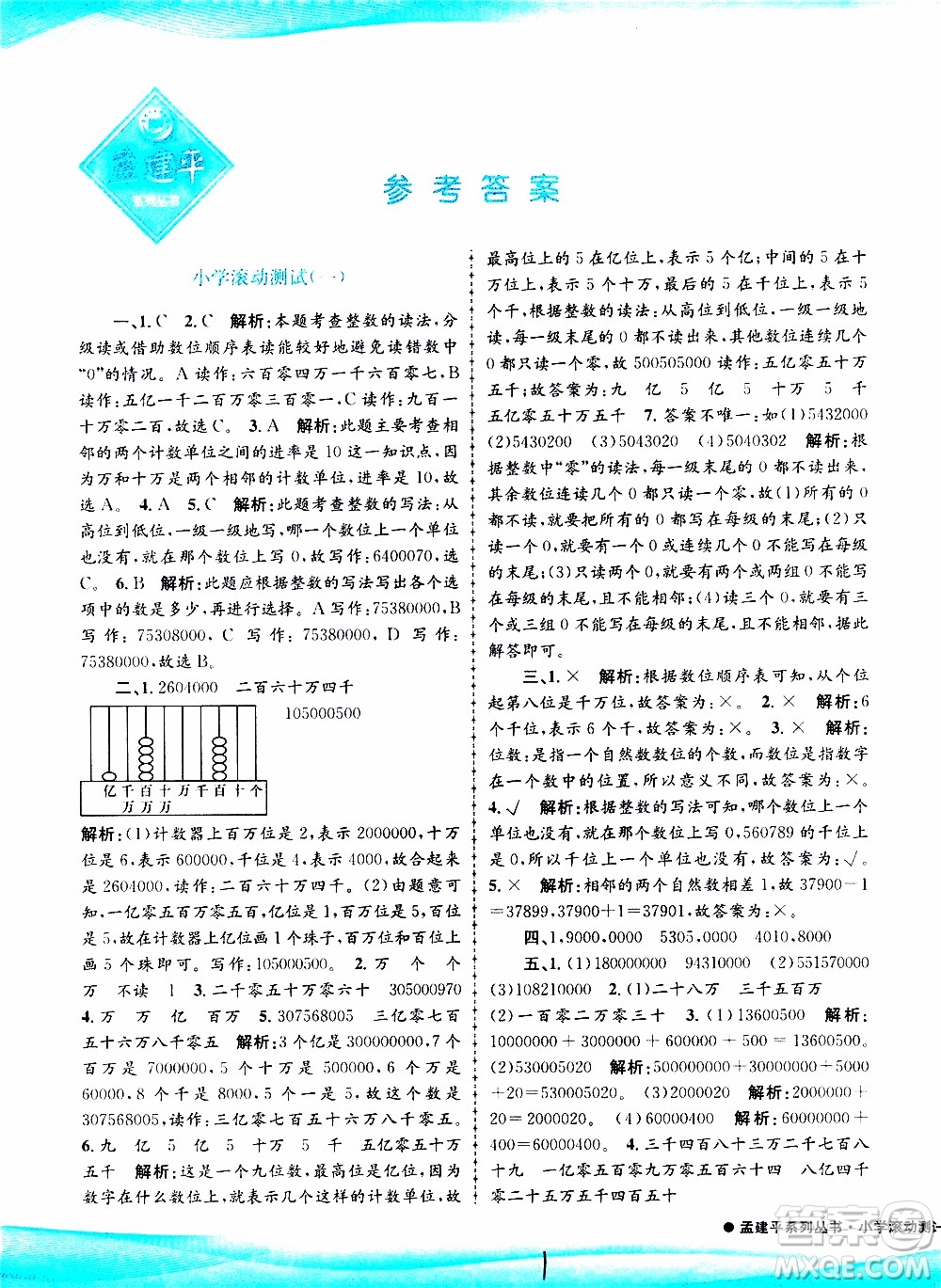 孟建平系列叢書2019年小學滾動測試數(shù)學四年級上冊R人教版參考答案