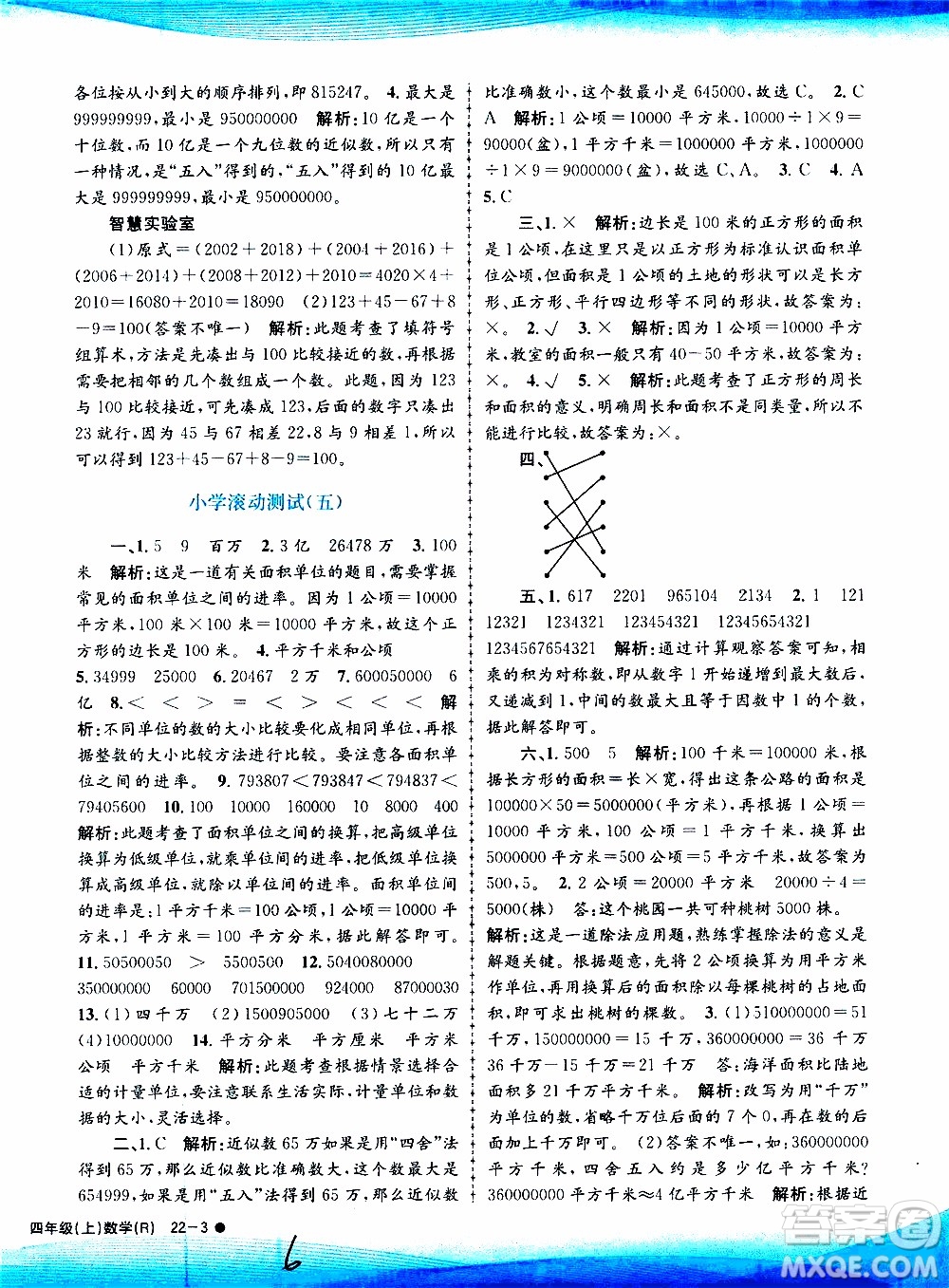 孟建平系列叢書2019年小學滾動測試數(shù)學四年級上冊R人教版參考答案