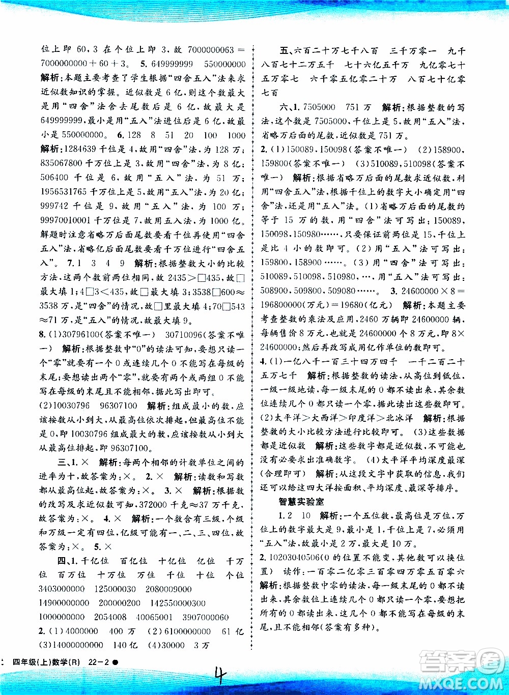 孟建平系列叢書2019年小學滾動測試數(shù)學四年級上冊R人教版參考答案