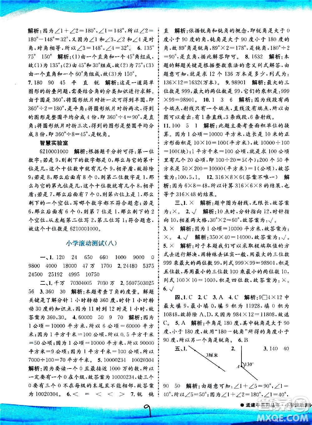 孟建平系列叢書2019年小學滾動測試數(shù)學四年級上冊R人教版參考答案