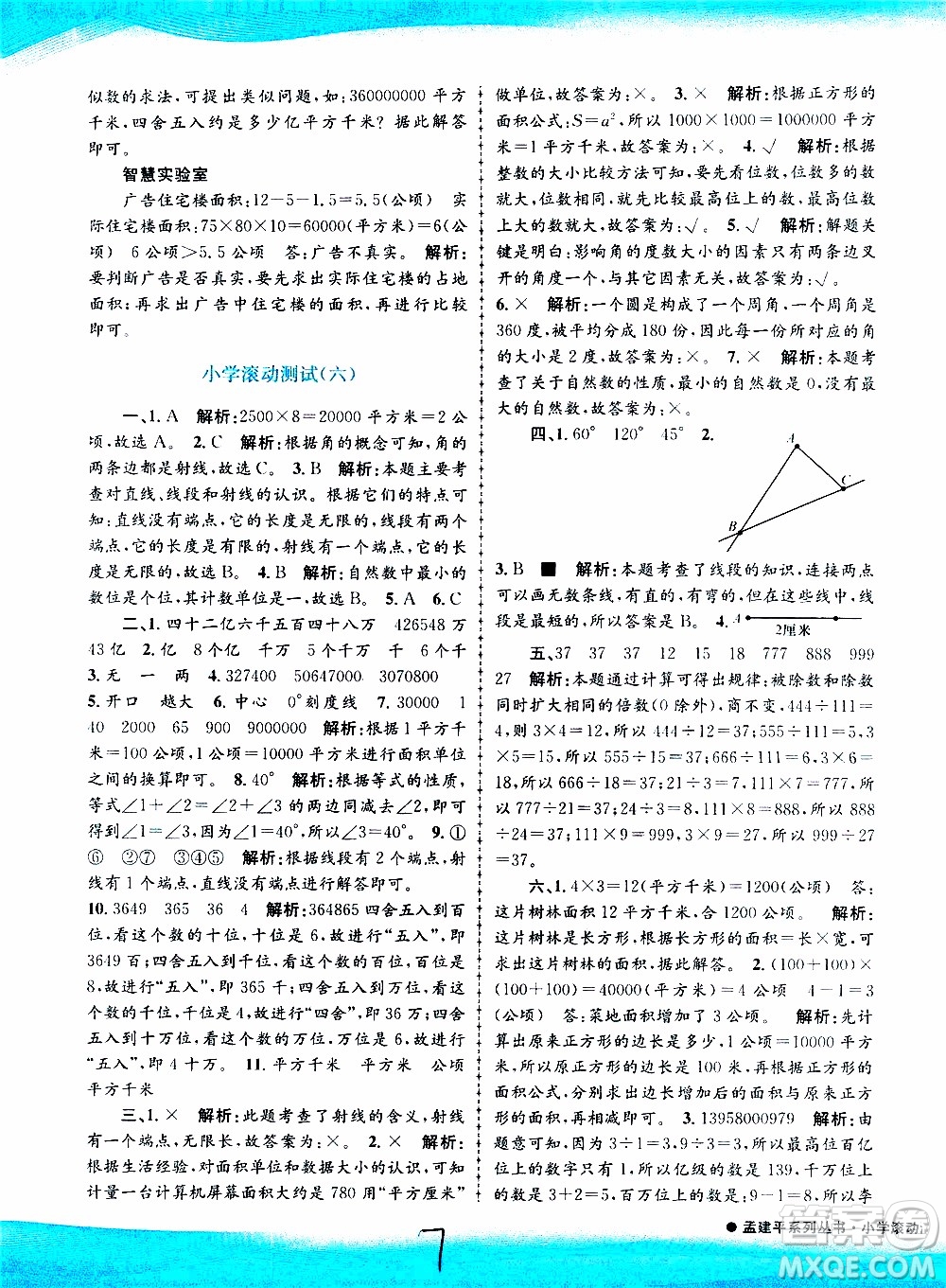 孟建平系列叢書2019年小學滾動測試數(shù)學四年級上冊R人教版參考答案