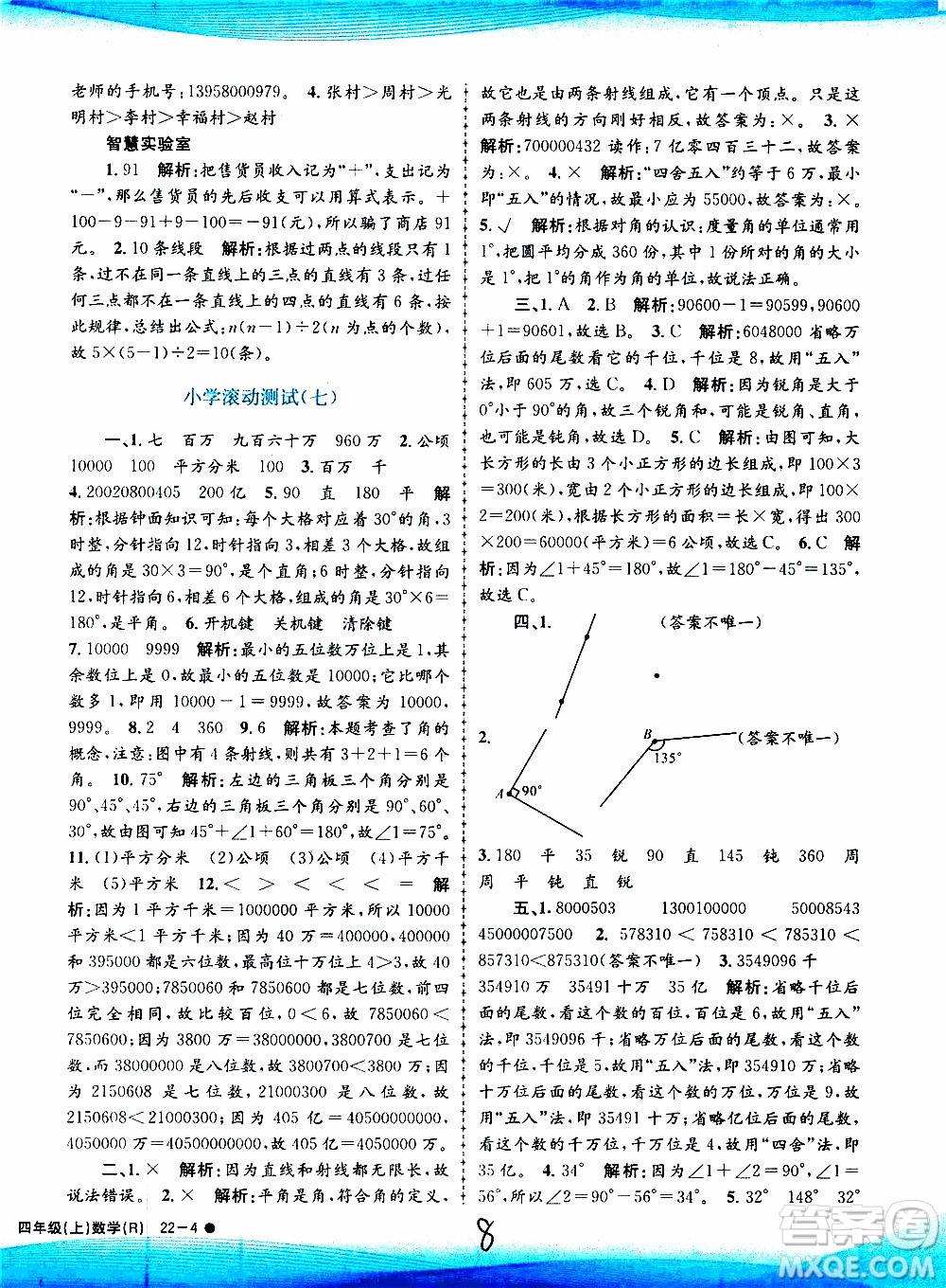 孟建平系列叢書2019年小學滾動測試數(shù)學四年級上冊R人教版參考答案