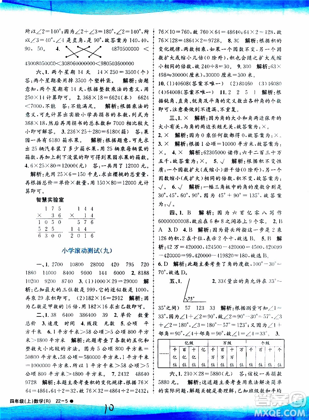 孟建平系列叢書2019年小學滾動測試數(shù)學四年級上冊R人教版參考答案