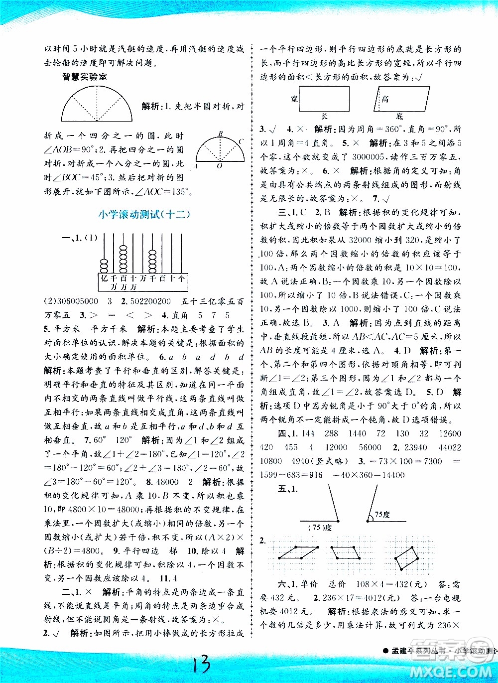 孟建平系列叢書2019年小學滾動測試數(shù)學四年級上冊R人教版參考答案