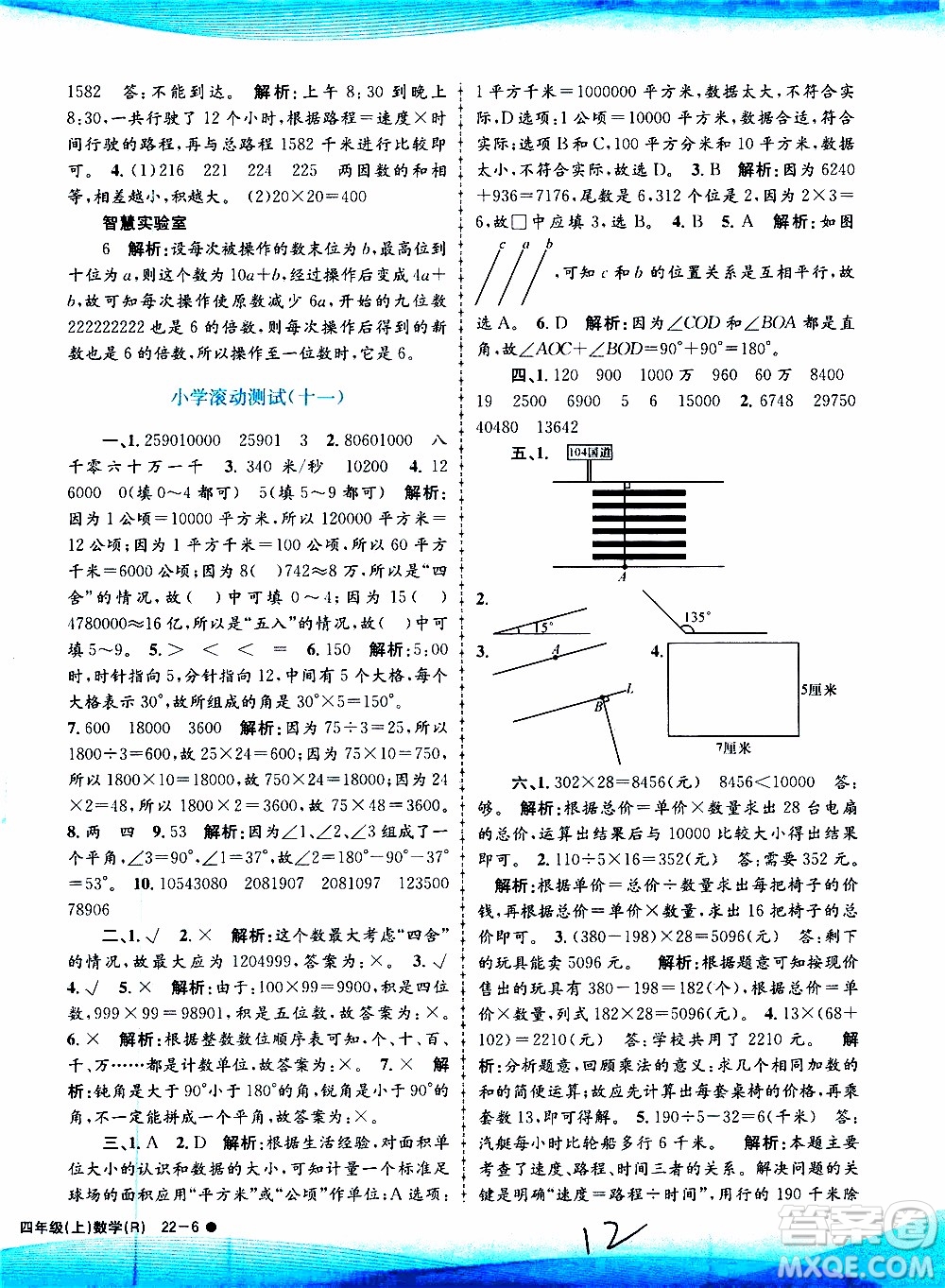 孟建平系列叢書2019年小學滾動測試數(shù)學四年級上冊R人教版參考答案