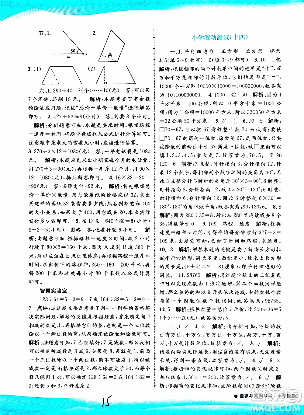 孟建平系列叢書2019年小學滾動測試數(shù)學四年級上冊R人教版參考答案