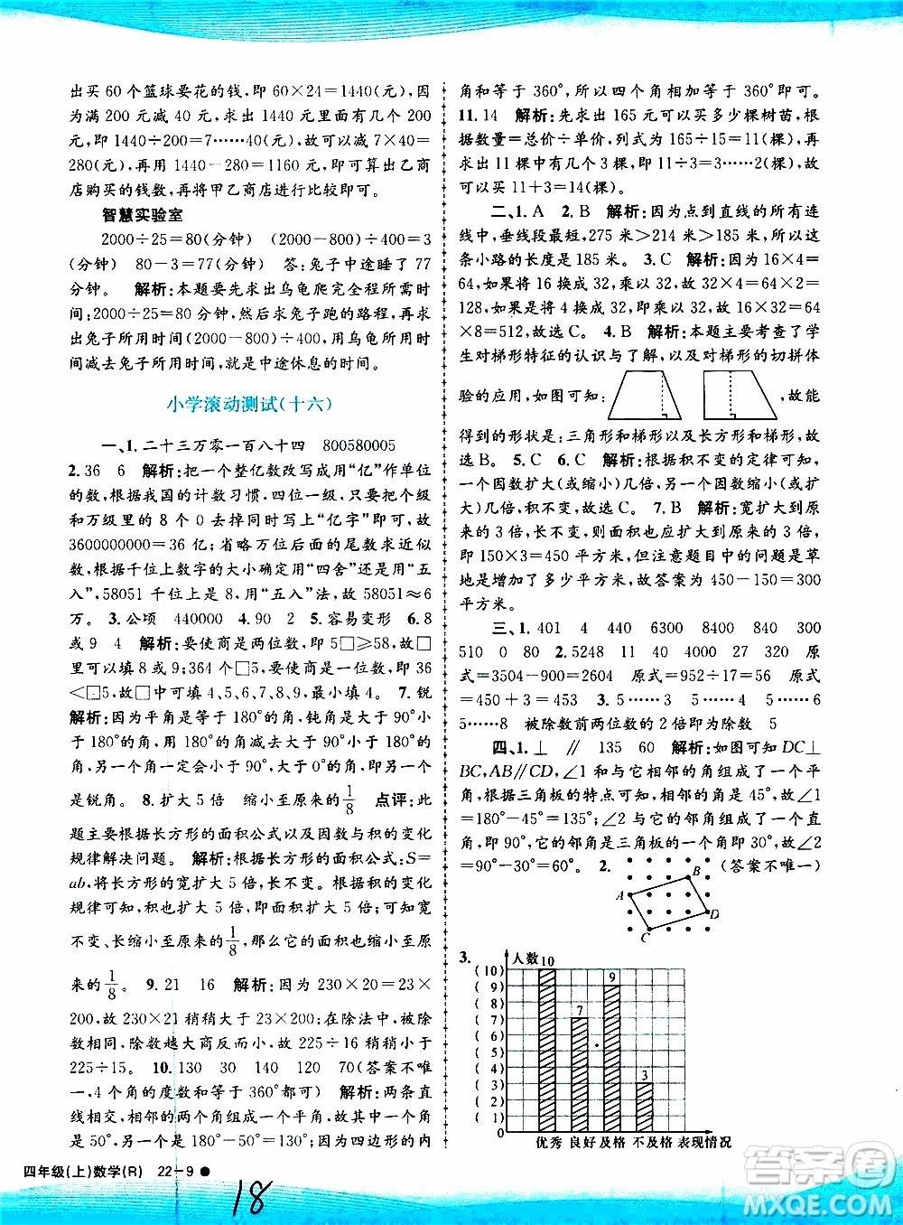 孟建平系列叢書2019年小學滾動測試數(shù)學四年級上冊R人教版參考答案