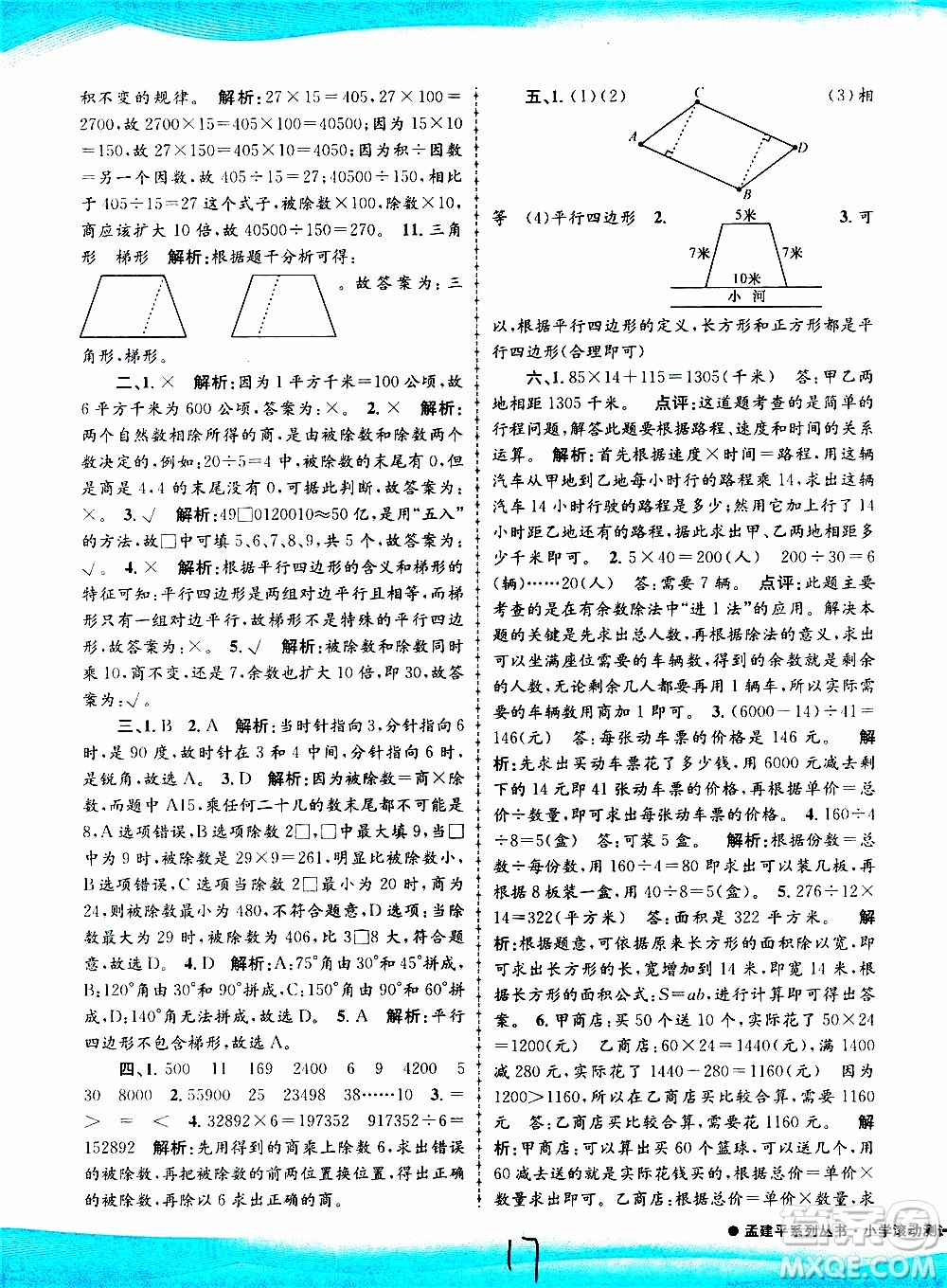 孟建平系列叢書2019年小學滾動測試數(shù)學四年級上冊R人教版參考答案
