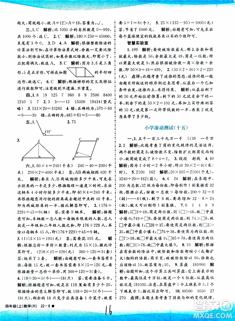 孟建平系列叢書2019年小學滾動測試數(shù)學四年級上冊R人教版參考答案