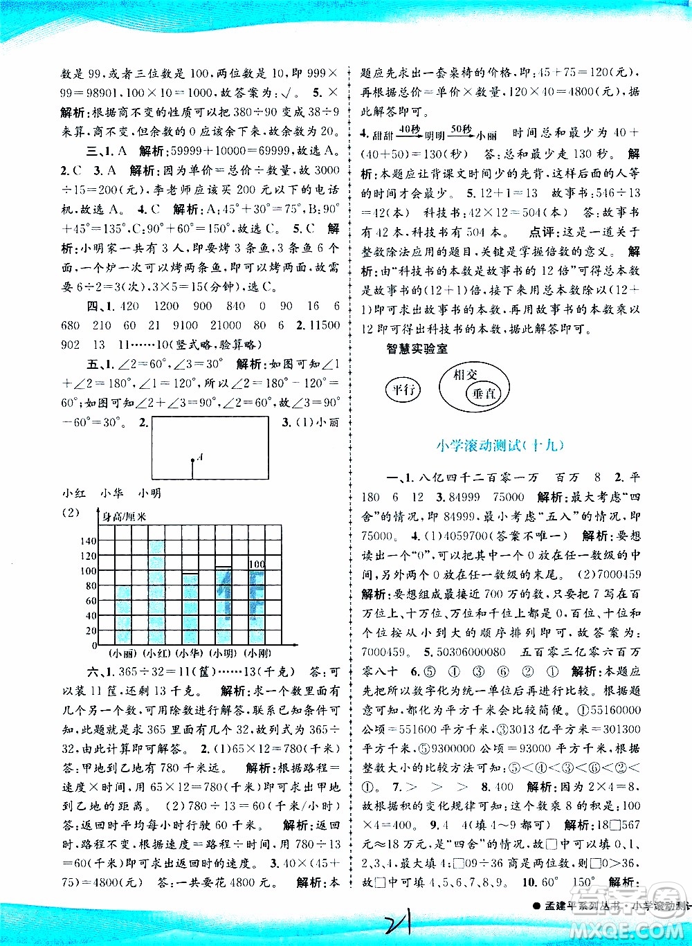 孟建平系列叢書2019年小學滾動測試數(shù)學四年級上冊R人教版參考答案