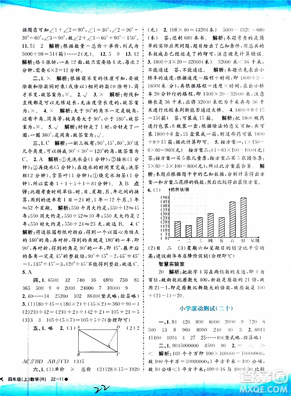 孟建平系列叢書2019年小學滾動測試數(shù)學四年級上冊R人教版參考答案