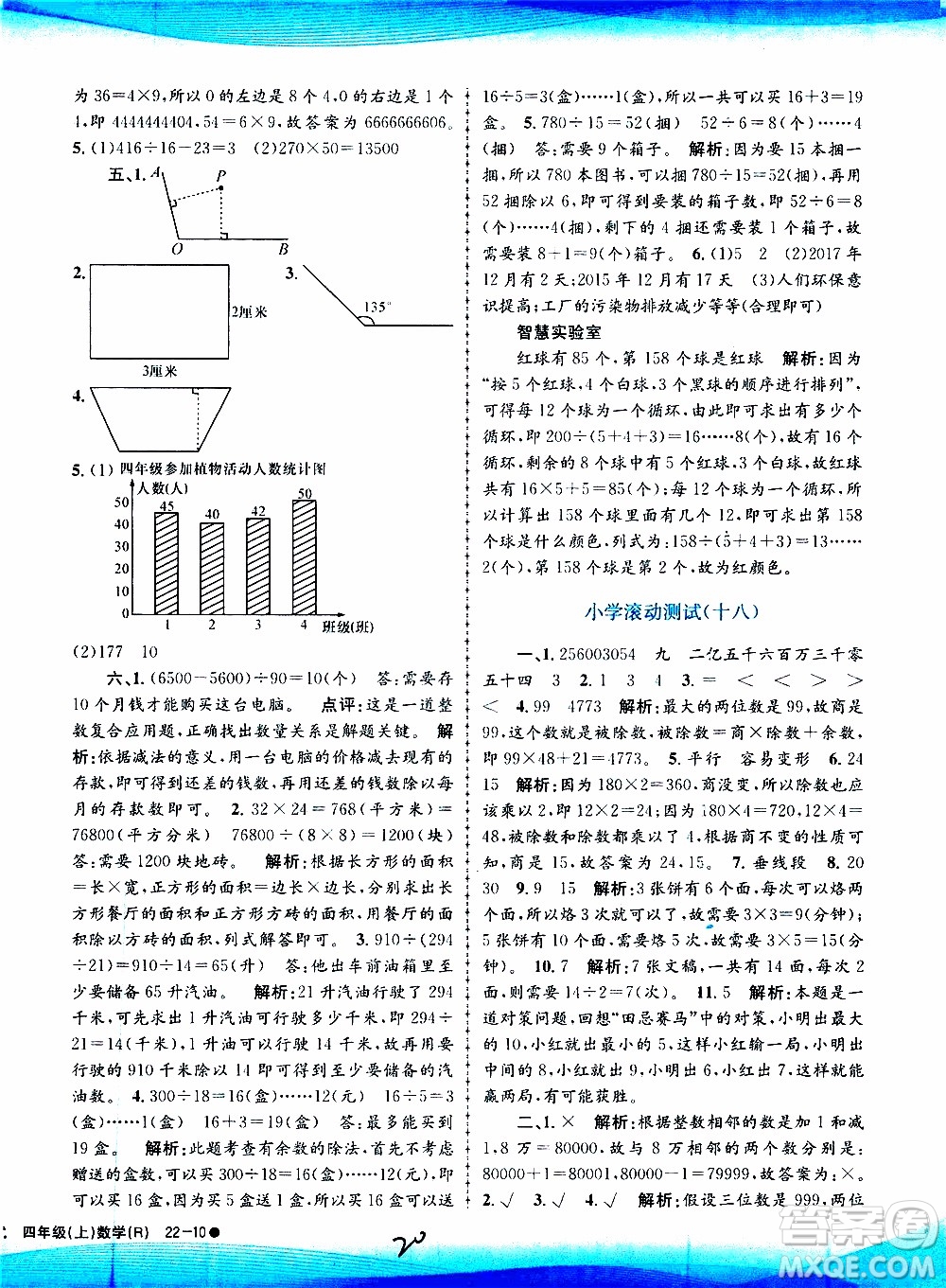孟建平系列叢書2019年小學滾動測試數(shù)學四年級上冊R人教版參考答案