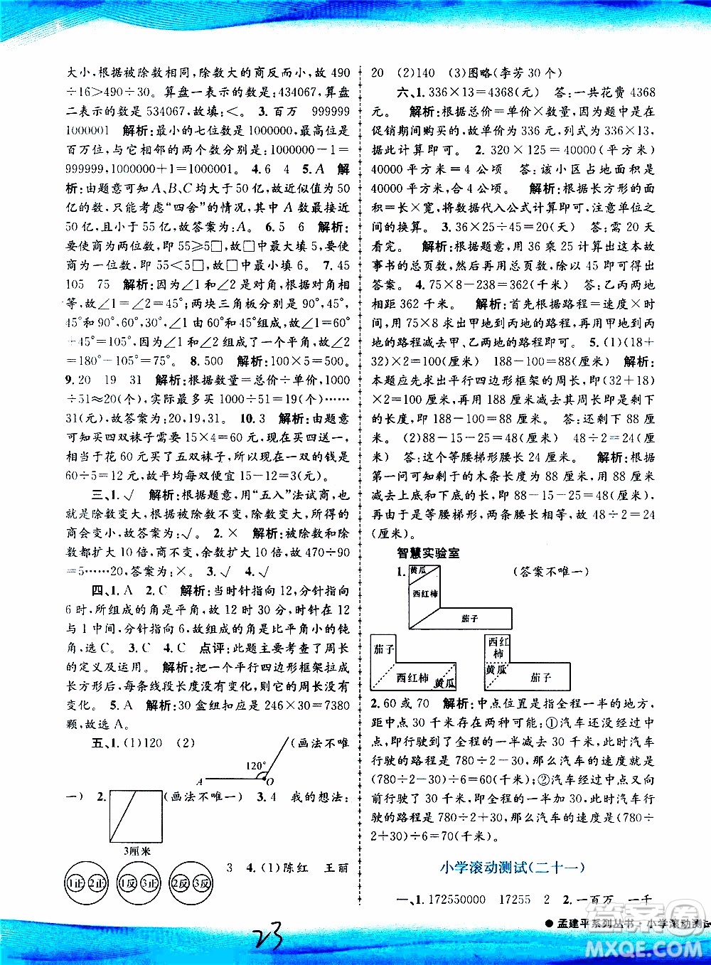 孟建平系列叢書2019年小學滾動測試數(shù)學四年級上冊R人教版參考答案