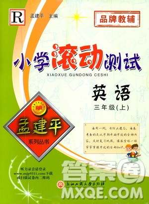 孟建平系列叢書2019年小學(xué)滾動(dòng)測(cè)試英語三年級(jí)上冊(cè)R人教版參考答案