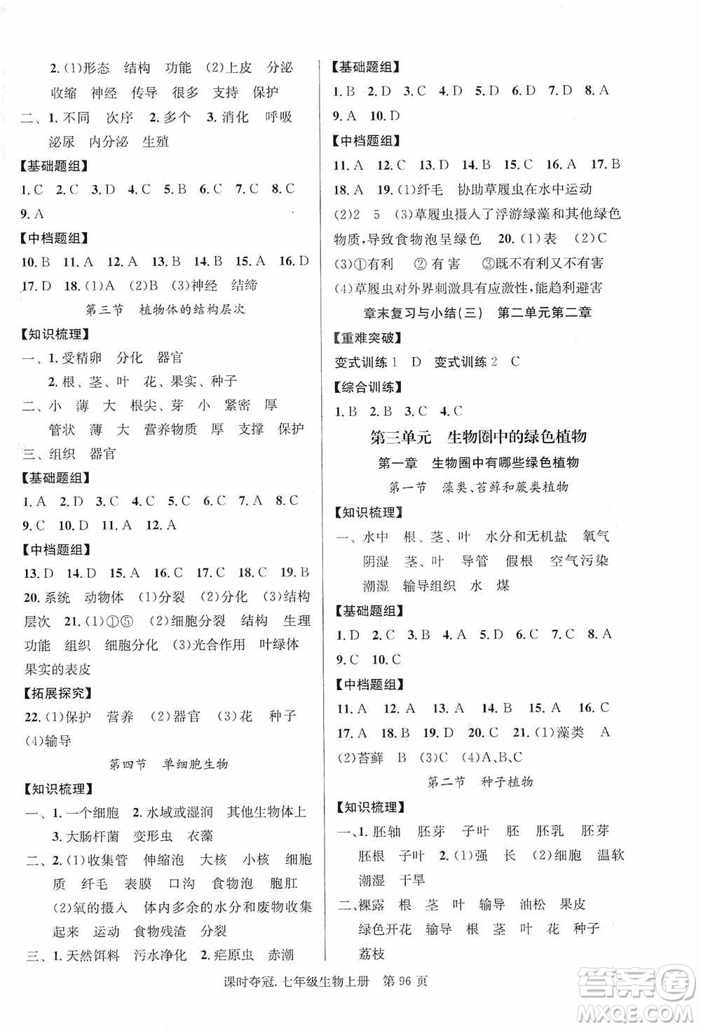 新世紀出版社2019課時奪冠七年級生物上冊人教版答案