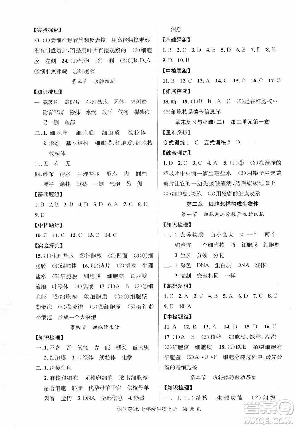 新世紀出版社2019課時奪冠七年級生物上冊人教版答案