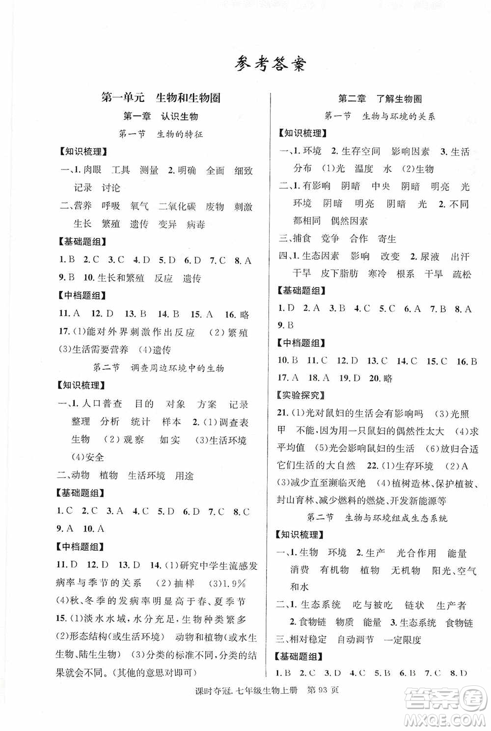 新世紀出版社2019課時奪冠七年級生物上冊人教版答案