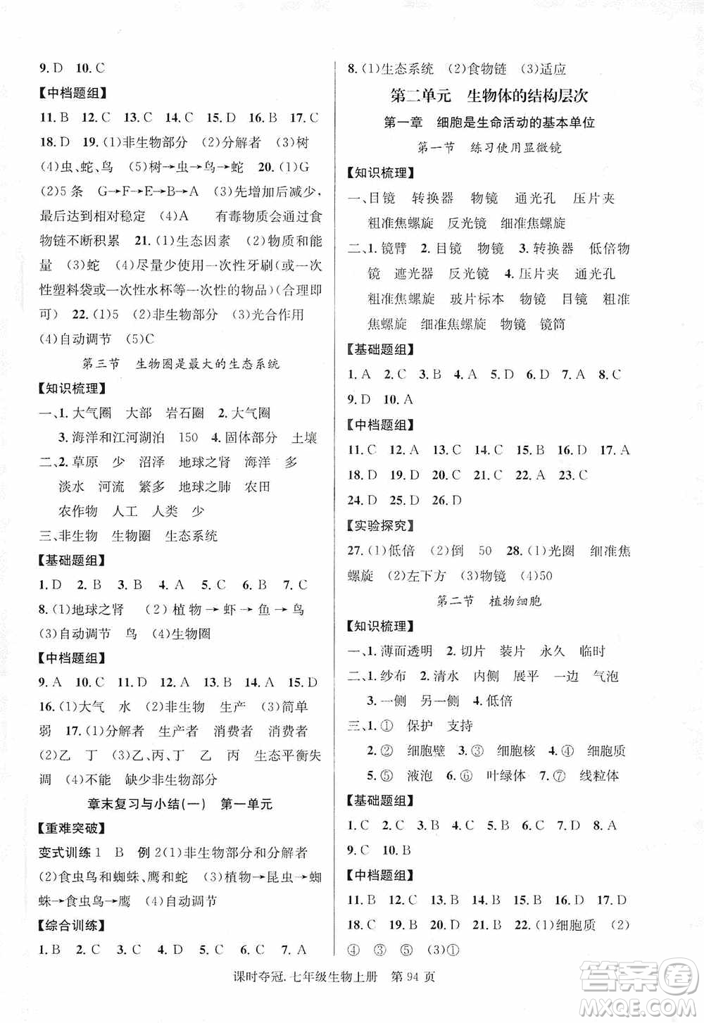 新世紀出版社2019課時奪冠七年級生物上冊人教版答案